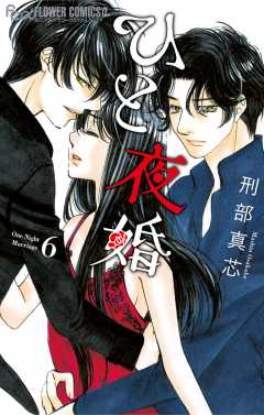 ひと夜婚【eコミ限定特典付き】 6巻
