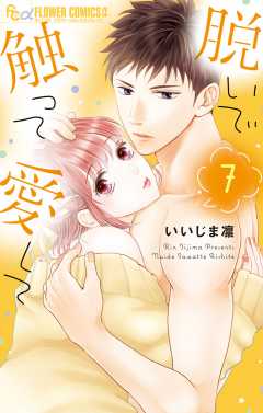 脱いで触って愛して 7巻 いいじま凛 - 小学館eコミックストア