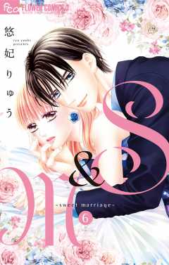 S&M~sweet marriage~ 6巻