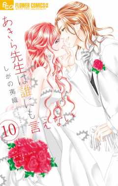 あきら先生は誰にも言えない 1巻 しがの夷織 - 小学館eコミック