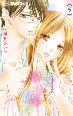 痴情の接吻 5巻