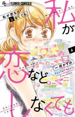 私が恋などしなくても 4巻