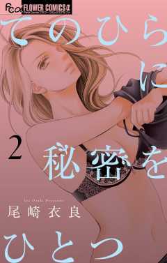 てのひらに秘密をひとつ 2巻