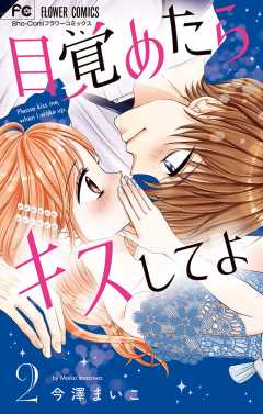 目覚めたらキスしてよ 2巻