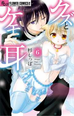 クズとケモ耳 6巻