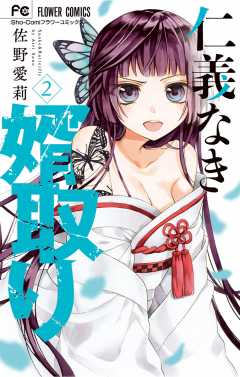 仁義なき婿取り 3巻 佐野愛莉 小学館eコミックストア 無料試し読み多数 マンガ読むならeコミ