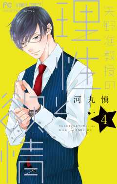 矢野准教授の理性と欲情 4巻