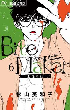 Bite Maker～王様のΩ～ 6巻 杉山美和子 - 小学館eコミックストア｜無料 