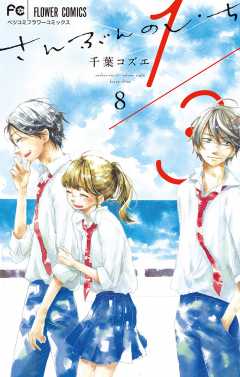 1/3 さんぶんのいち 8巻