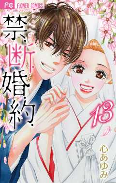 禁.断.婚.約.【電子版限定特典付き】 13巻