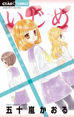 いじめ : ひとりぼっちの戦い/五十嵐 かおる Amazon.co.jp: いじめ ―ひとりぼっちの戦い― (ちゃおフラワー