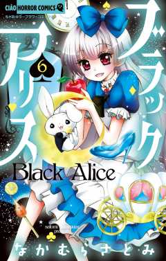 ブラックアリス 6巻