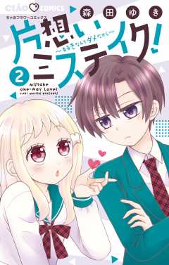 片想いミステイク！ 8巻 森田ゆき - 小学館eコミックストア｜無料試し