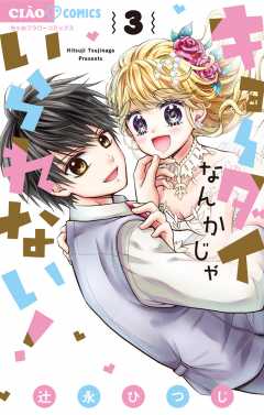 キョーダイなんかじゃいられない！ 3巻