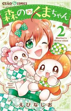 森ののくまちゃん 2巻