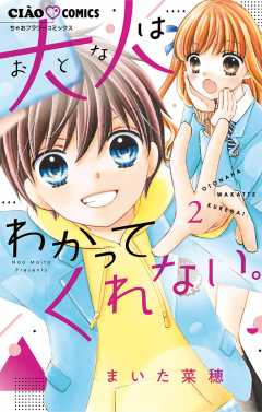 大人はわかってくれない。 5巻 まいた菜穂 - 小学館eコミックストア