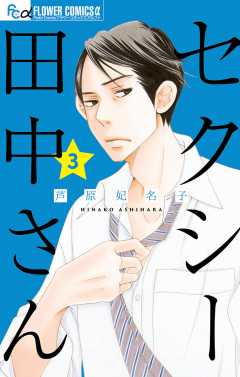 セクシー田中さん 1巻 芦原妃名子 - 小学館eコミックストア｜無料試し