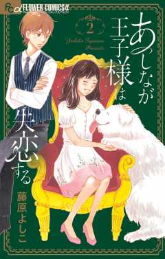 あしなが王子様は失恋する 2巻