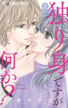 独り身ですが何か? 2巻