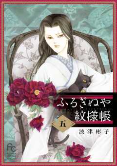 ふるぎぬや紋様帳 5巻