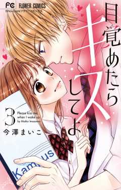 目覚めたらキスしてよ 3巻