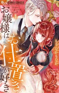 お嬢様はお仕置きが好き 7巻 もりなかもなか - 小学館eコミックストア｜無料試し読み多数！マンガ読むならeコミ！