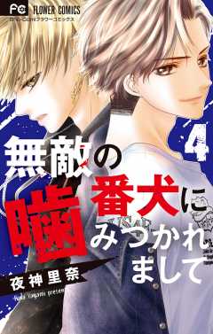 無敵の番犬に噛みつかれまして 4巻 夜神里奈 - 小学館eコミックストア