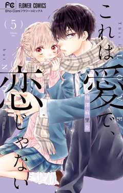 これは愛で、恋じゃない 8巻 梅澤麻里奈 - 小学館eコミックストア