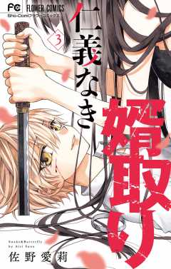 仁義なき婿取り 13巻 佐野愛莉 - 小学館eコミックストア｜無料試し読み 