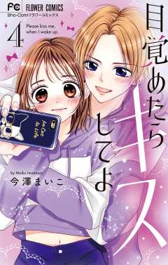 目覚めたらキスしてよ 4巻