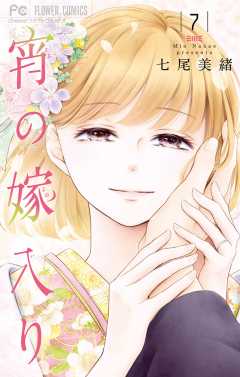 宵の嫁入り 7巻 七尾美緒 - 小学館eコミックストア｜無料試し