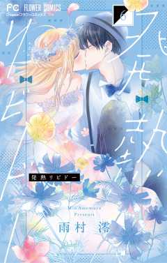 発熱リビドー 1巻 雨村澪 - 小学館eコミックストア｜無料試し