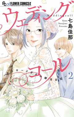 ウェディングコール-アラサーメガネの婚活日記- 2巻