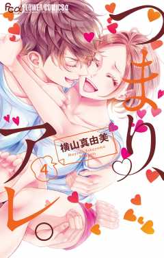 つまり、アレ。 4巻