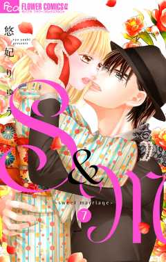 S&M~sweet marriage~ 7巻