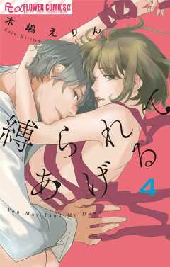 縛られてあげる 4巻