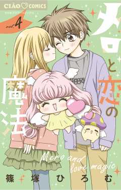 メロと恋の魔法 4巻