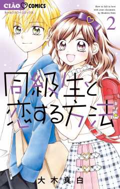 同級生と恋する方法 2巻 大木真白 - 小学館eコミックストア｜無料試し