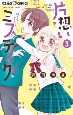片想いミステイク! 3巻