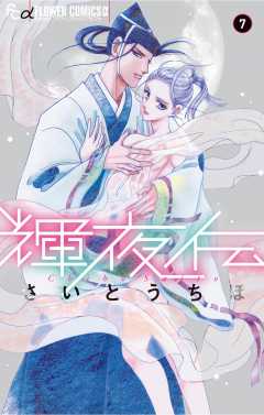 輝夜伝 1巻 さいとうちほ - 小学館eコミックストア｜無料試し読み多数