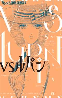 VSルパン 5巻
