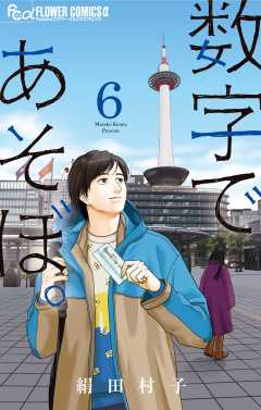 数字であそぼ。 6巻