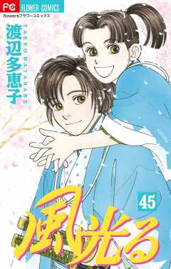風光る 45巻