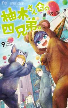 柚木さんちの四兄弟。 15巻 藤沢志月 - 小学館eコミックストア｜無料 