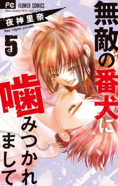 無敵の番犬に噛みつかれまして 5巻 夜神里奈 - 小学館eコミックストア 