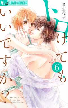 トロけてもいいですか? 6巻