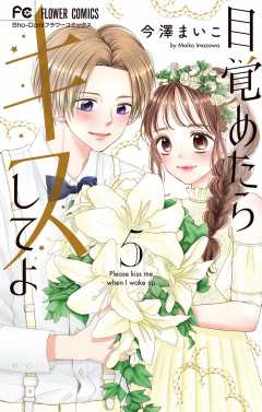 目覚めたらキスしてよ 5巻