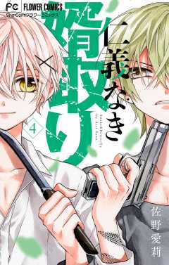 仁義なき婿取り 3巻 佐野愛莉 小学館eコミックストア 無料試し読み多数 マンガ読むならeコミ