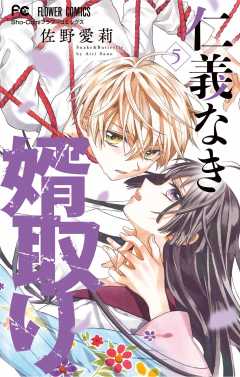 仁義なき婿取り 11巻 佐野愛莉 - 小学館eコミックストア｜無料試し読み