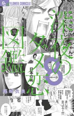 深夜のダメ恋図鑑 1巻 尾崎衣良 小学館eコミックストア 無料試し読み多数 マンガ読むならeコミ